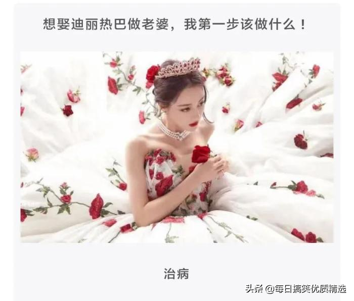 神回复：想娶迪丽热巴做老婆，第一步该做什么？我现在就去试试