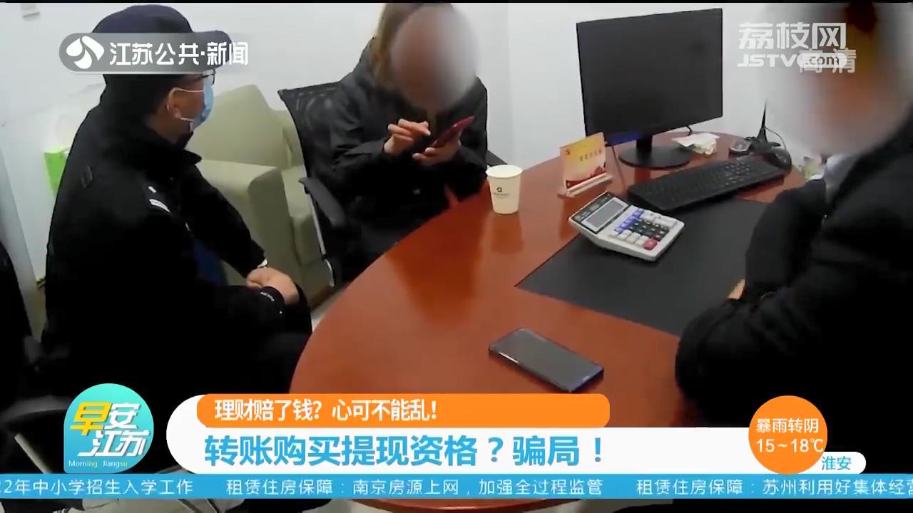 当心转账购买提现资格骗局！提醒：理财赔了钱，心可不能乱