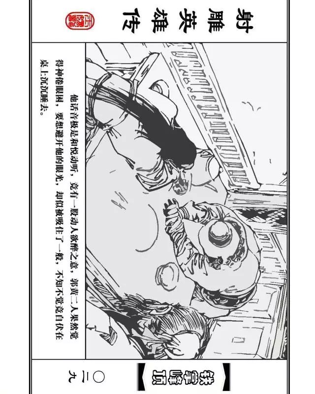 武侠连环画《射雕英雄传》之十「铁掌峰顶」浙少版吴敏等绘