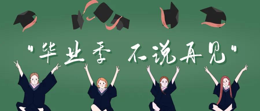 100句毕业季绝美文案（建议收藏）