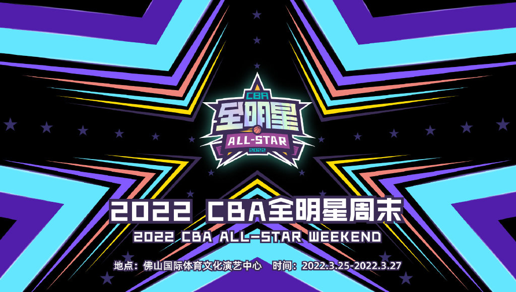 cba全明星赛在哪里(CBA官宣2022年全明星举办地为佛山 2月10日全面开启线上投票)