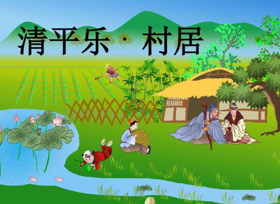 四年级下册语文,《清平乐61村居》的作者辛弃疾,猛到什么程度?