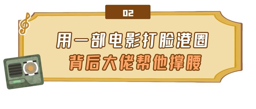“喜剧之王”周星驰：一部电影打脸港圈，背后大佬令向太闻风丧胆