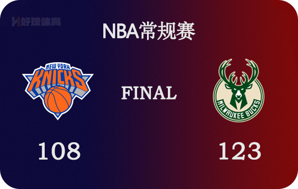 尼克斯vs雄鹿錄像回放（01月29日 NBA常規(guī)賽 尼克斯vs雄鹿 全場(chǎng)錄像）