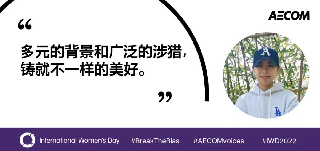 AECOM绽放多元之美，世界因你而不同
