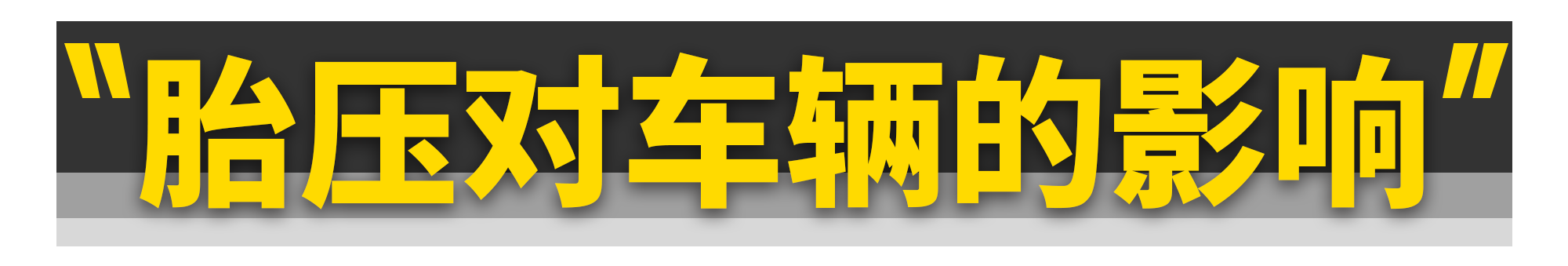 羽毛球拍78克是多少磅(胎压都打2.5bar不仅不对，还危险)