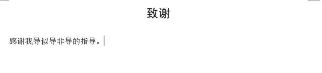 毕业论文致谢大盘点！这一届的论文致谢，我真的会谢