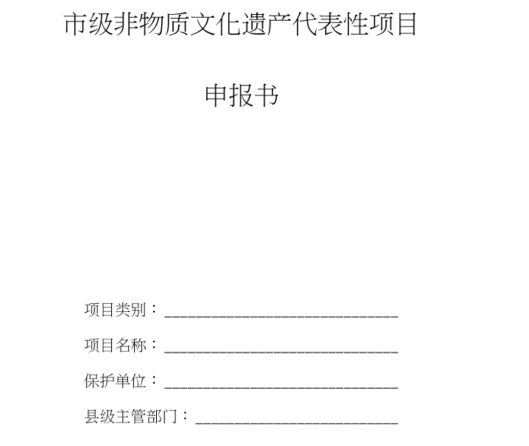 权威申请非物质文化遗产，申报非遗材料完美