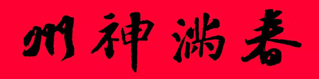 历代书家集字春联大集合,2022年春节绝对够用