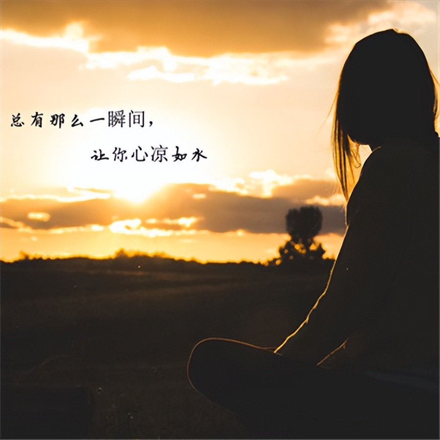 心灰意冷的那一刻图片「心灰意冷的图片伤感带文字 」