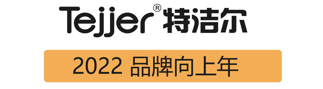 2022特洁尔品牌形象全面升级，迈向新进程，续写新篇章