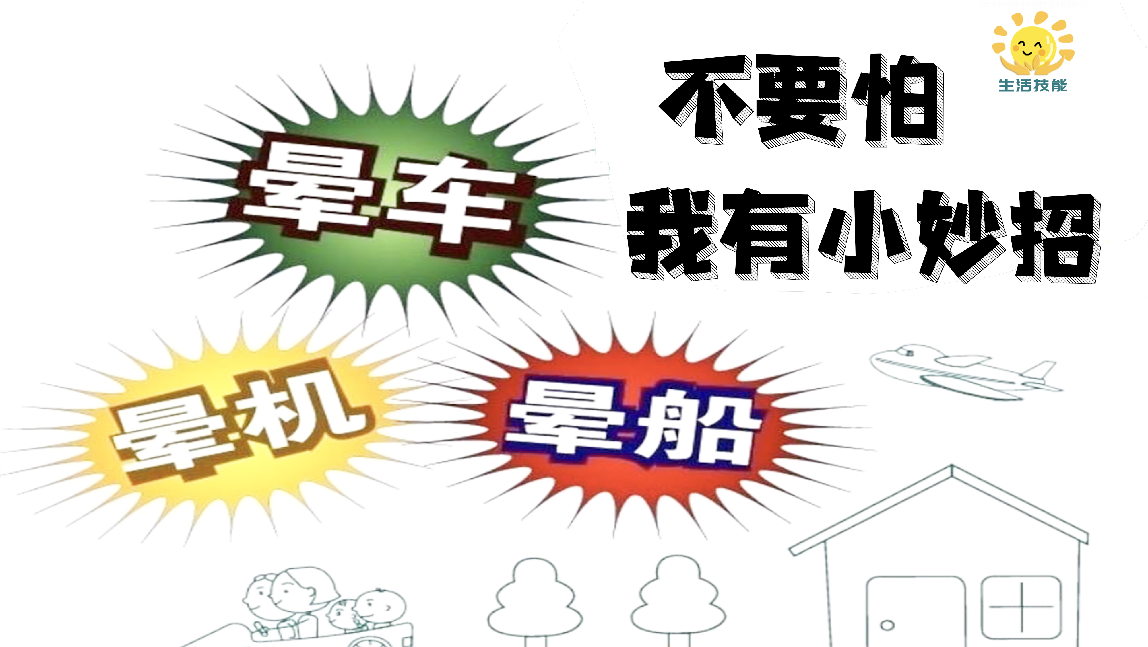 几个快速轻松缓解晕车的技巧，再也不怕坐车了，太方便管用了