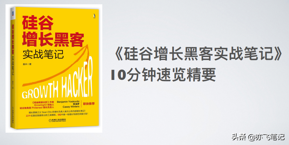 硅谷增长黑客实战笔记｜49页核心干货
