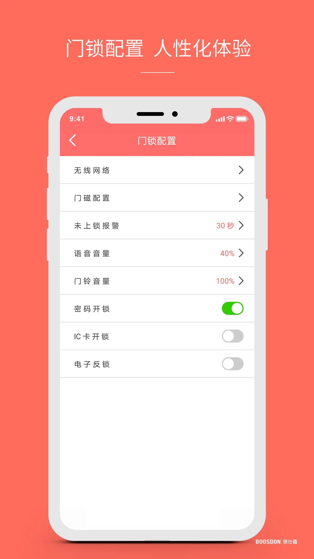 盘点保仕盾联网锁和APP的特色功能
