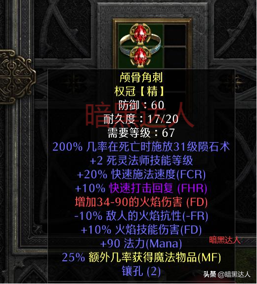 暗黑2重制版从暗金珠宝带你简单认识被动减抗属性