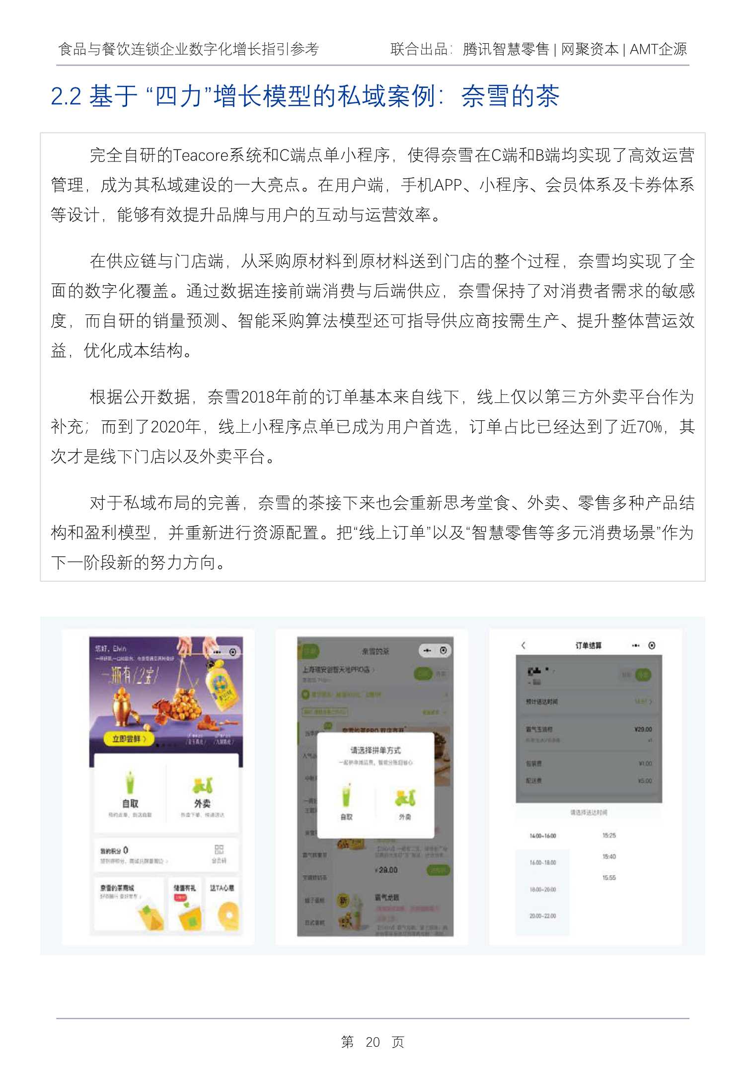 2022Q1食品与餐饮连锁企业数字化增长指引参考（腾讯智慧零售）