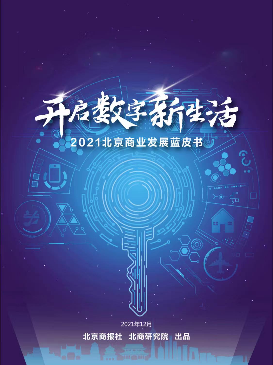 2021年度北京十大商业品牌花落谁家？重磅揭晓