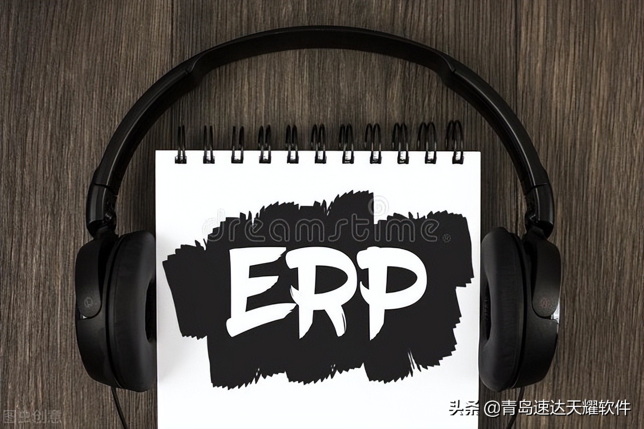 速达软件：云ERP与传统ERP的区别？投入成本更低