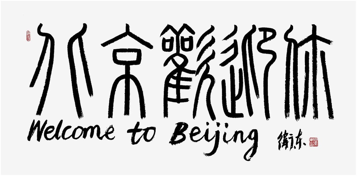 文脉中华·大国人才——著名书法家包卫东