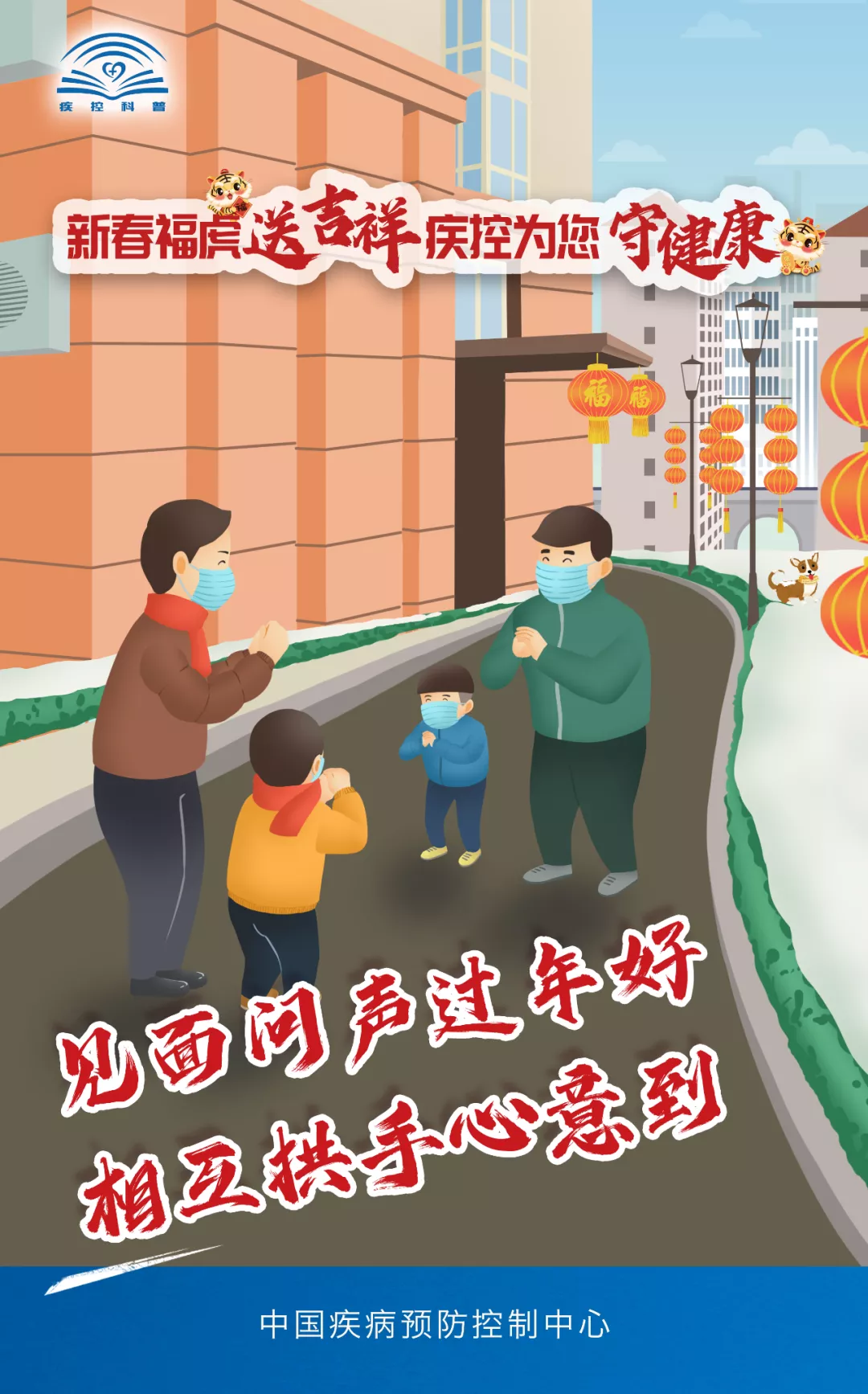 【疫情防控】中国疾控中心春节假期防护提示！
