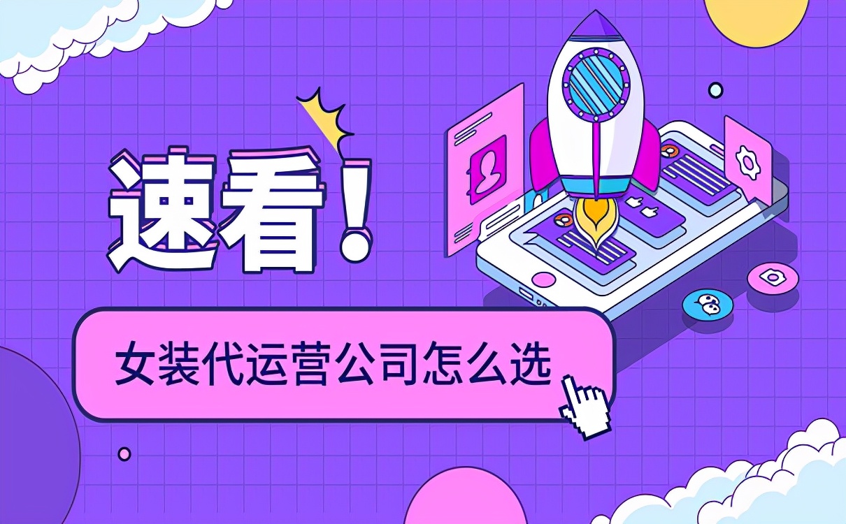 女装代运营公司怎么选？这几家一定要了解