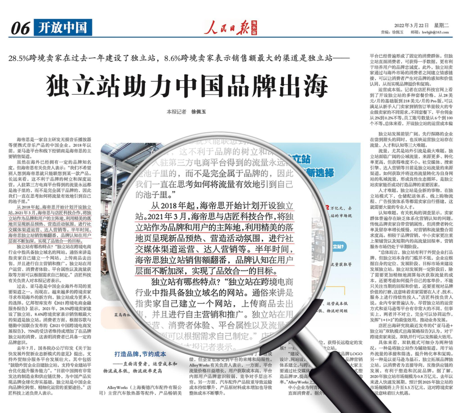 《人民日报》海外版引用店匠科技案例 关注独立站助力中国品牌出海