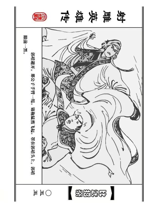 武侠连环画《射雕英雄传》之四「比武招亲」浙少版 汶阳等绘