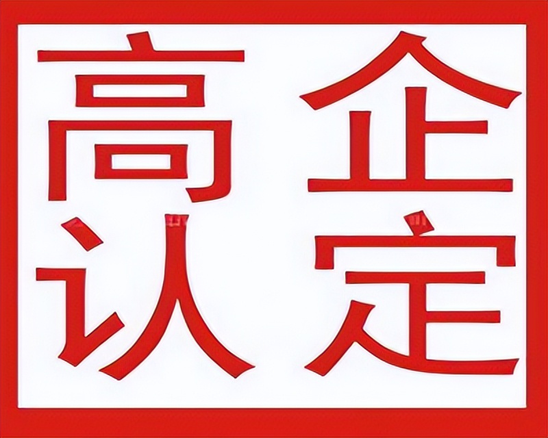 高新技术企业的申报提条件和认定流程