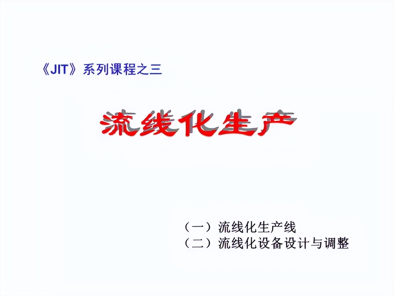 「精益學堂」超詳細的一份JIT精益生產PPT 請收好
