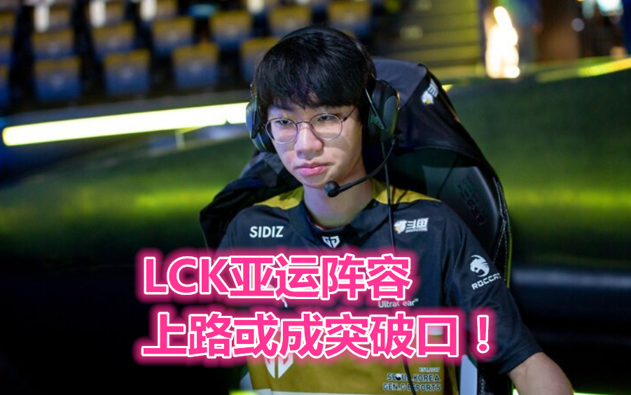 lck亚运会(“Faker携手Chovy”，LCK亚运阵容首曝，看到上单位后：LPL稳了)