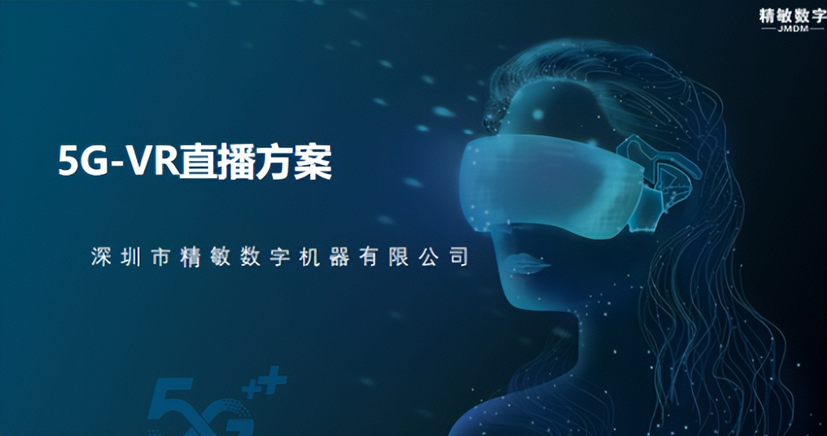 VR引领者深圳精敏推出全套沉浸式5GVR直播解决方案