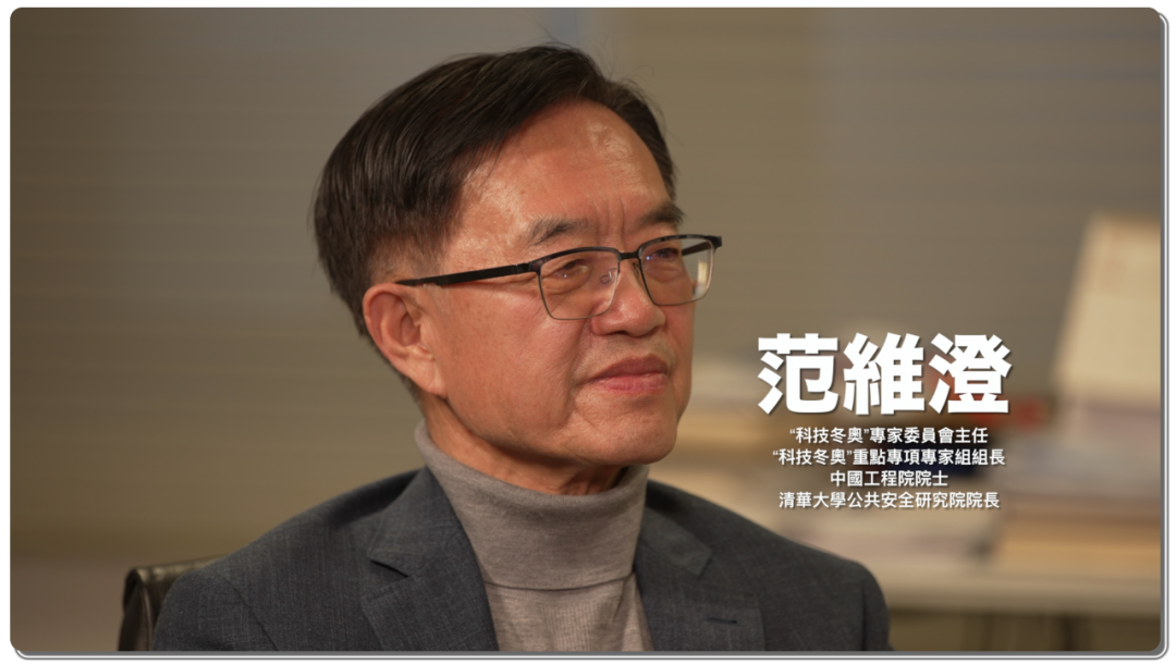 科技与冬奥，有哪些联系？｜对话·范维澄