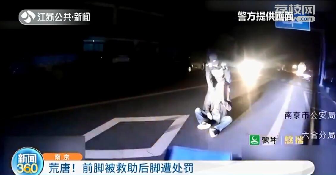 荒唐！南京男子前脚醉酒被救助 后脚因醉驾遭处罚