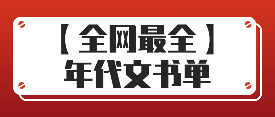 「书单②」喜欢年代文的建议收藏！七零八零年代文最全整理