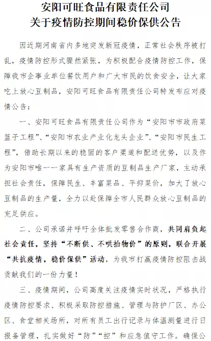 安阳可旺食品有限责任公司：爱心捐赠显担当，万众一心抗疫情