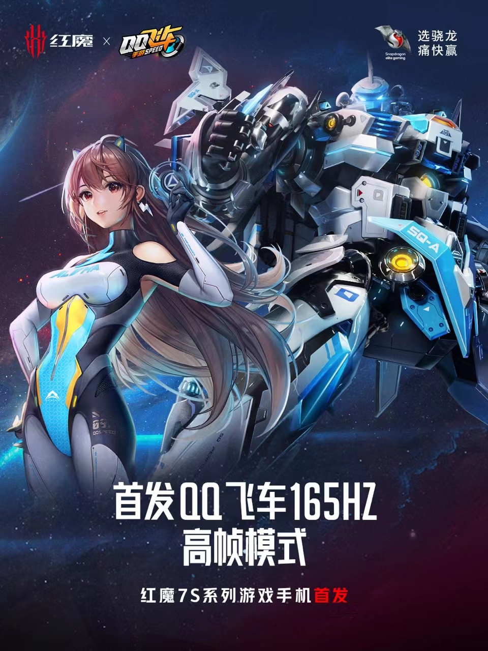 首發(fā)適配165Hz《QQ飛車(chē)》，紅魔7S系列游戲視效操作天花板3999起