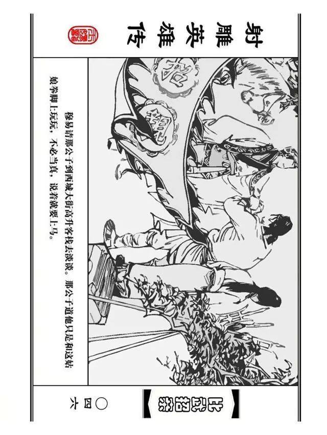 武侠连环画《射雕英雄传》之四「比武招亲」浙少版 汶阳等绘