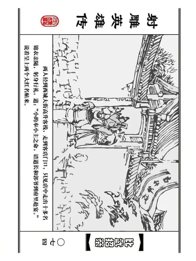 武侠连环画《射雕英雄传》之四「比武招亲」浙少版 汶阳等绘