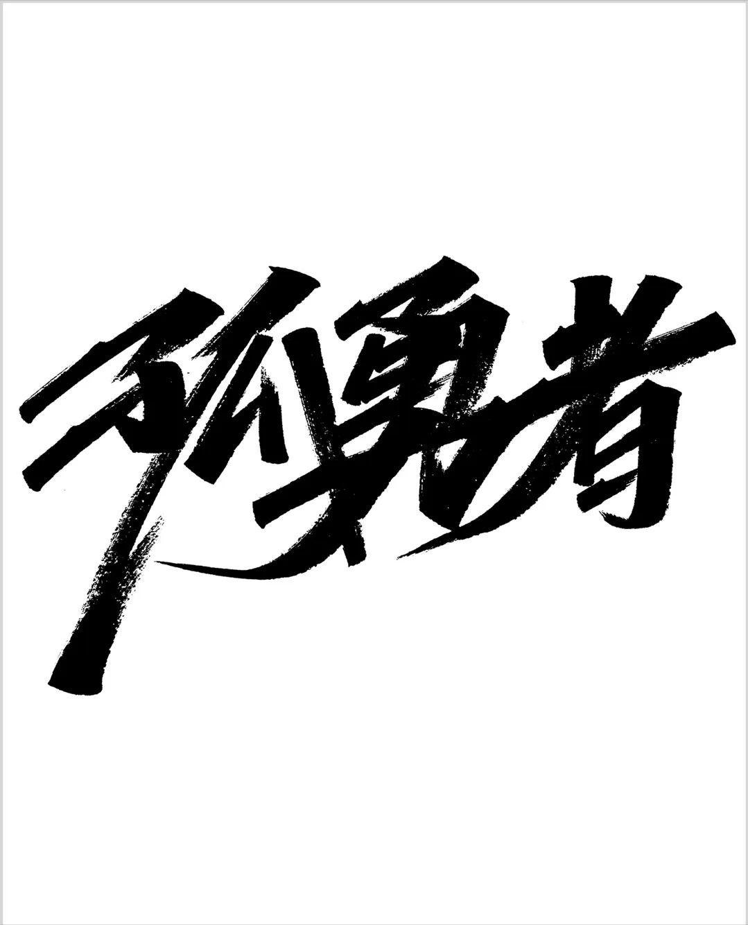 平面设计中文字体设计美感和技巧