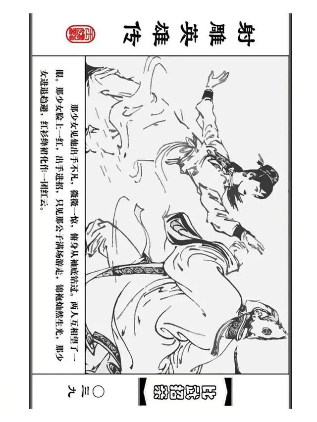 武侠连环画《射雕英雄传》之四「比武招亲」浙少版 汶阳等绘