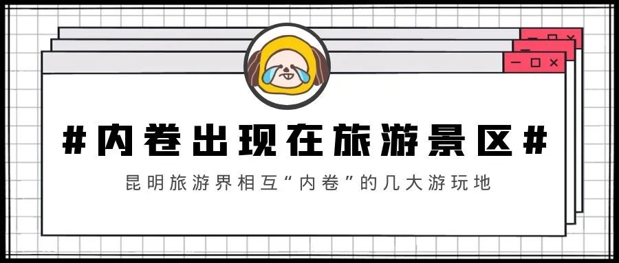 “内卷”出现在旅游界？开眼界，昆明这几个游玩地“卷”得太厉害