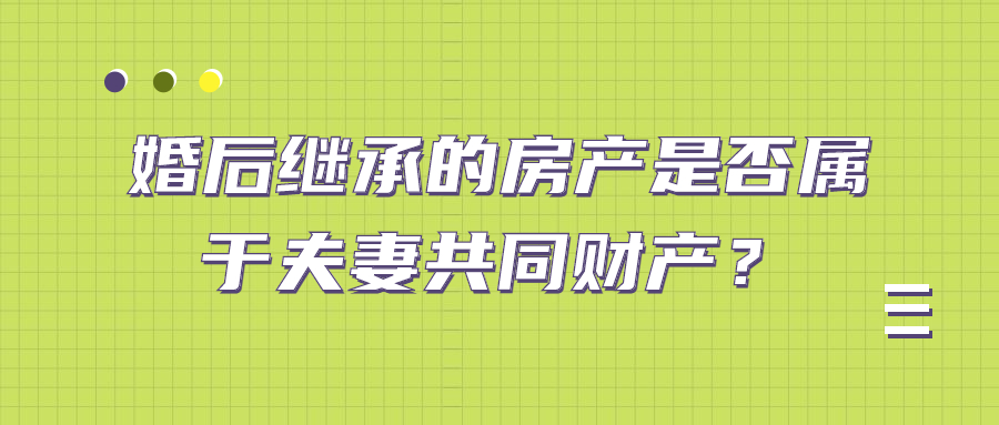 继承财产算不算夫妻共同财产,婚后继承的遗产算夫妻共同财产吗