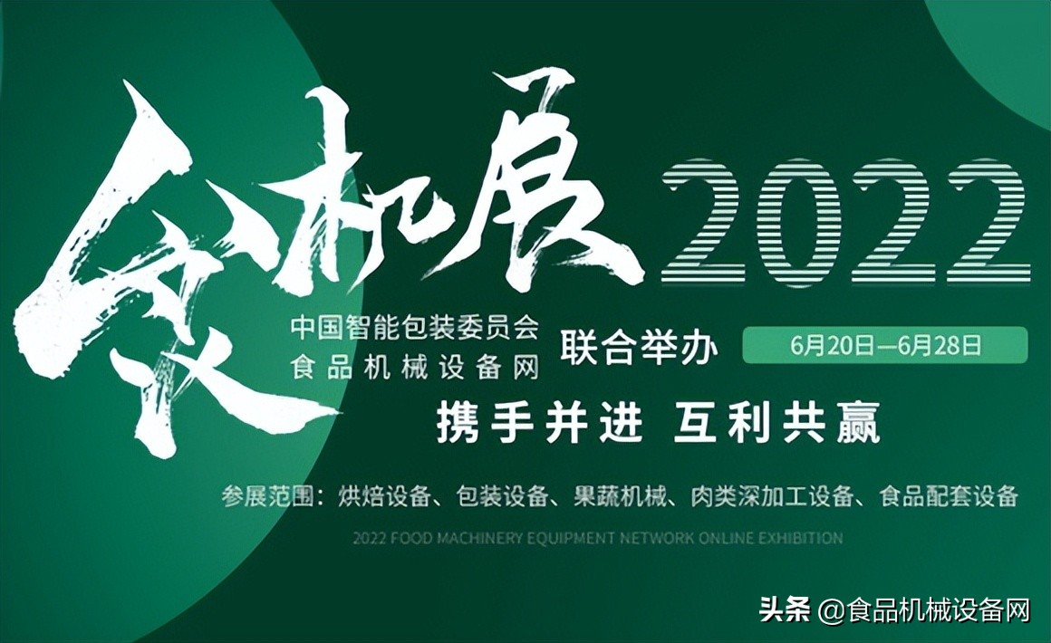 “2022食机展”今日盛大开幕！“云上”展会带给您不一样的精彩