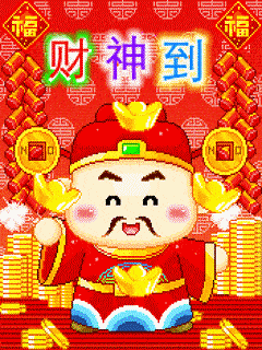祝发财的祝福语