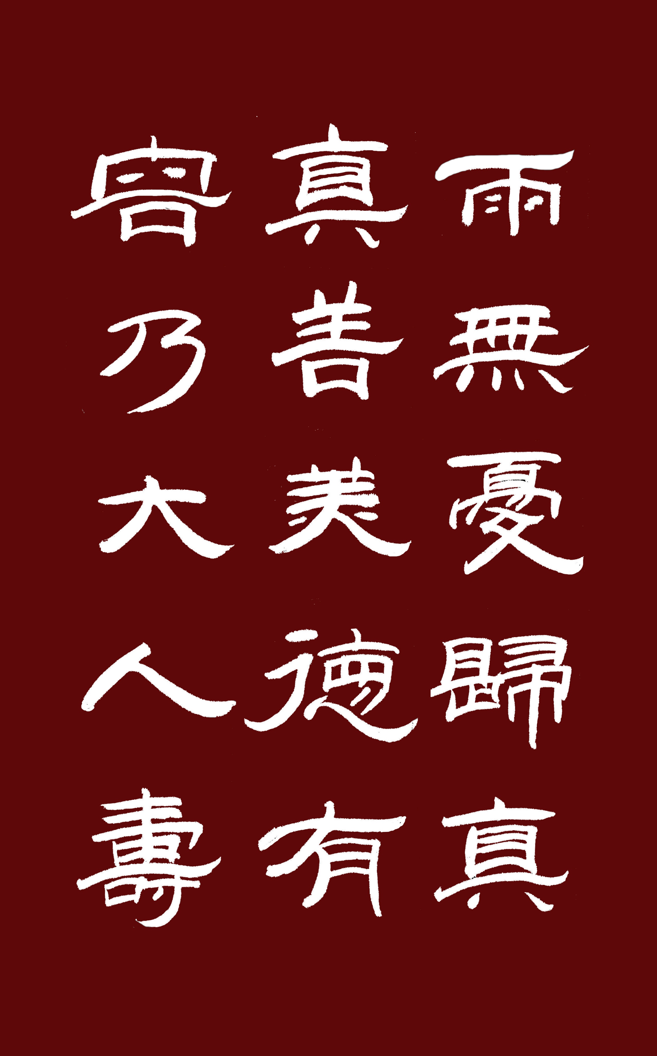 淡泊明志 精业修德 贤仁博雅学海无涯 天道酬勤 宁静致远任重道远