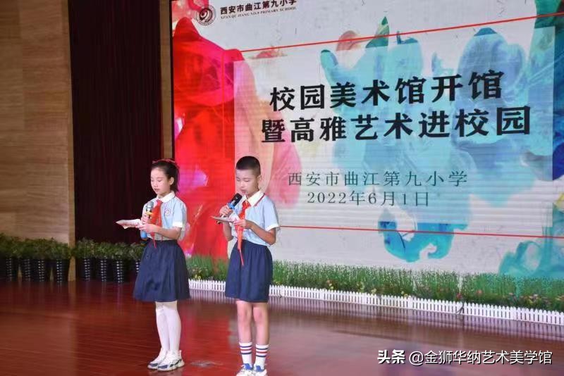 曲江第九小学校园美术馆开馆暨高雅艺术进校园活动顺利举行