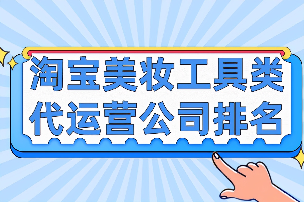 市面上有哪些代运营公司做美妆工具类代比较强？