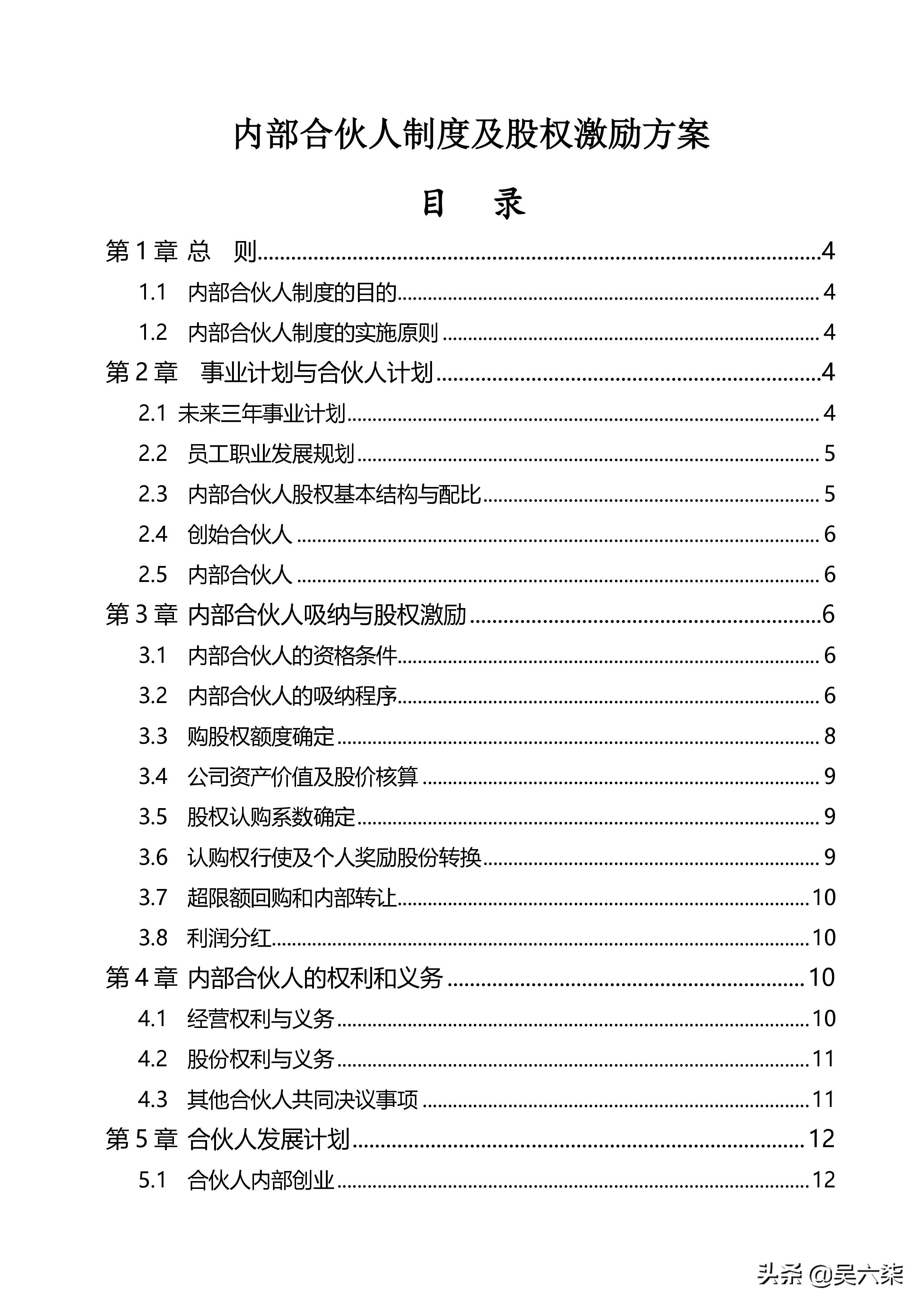创业公司内部合伙人制度及股权激励方案，全文7章节，共计8000字