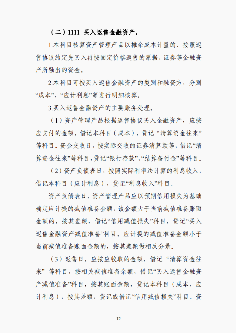 从7月起，采用2022年资产管理产品的会计科目和账务处理，收藏