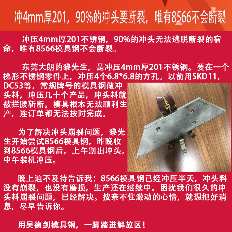 冲压201不锈钢用什么模具钢？怕崩裂就用8566模具钢根治